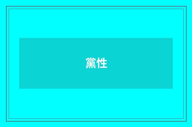 黨性