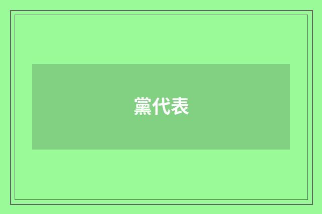 黨代表