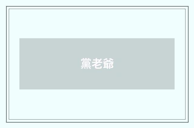 黨老爺