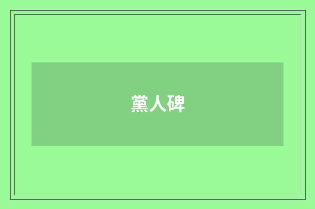 黨人碑