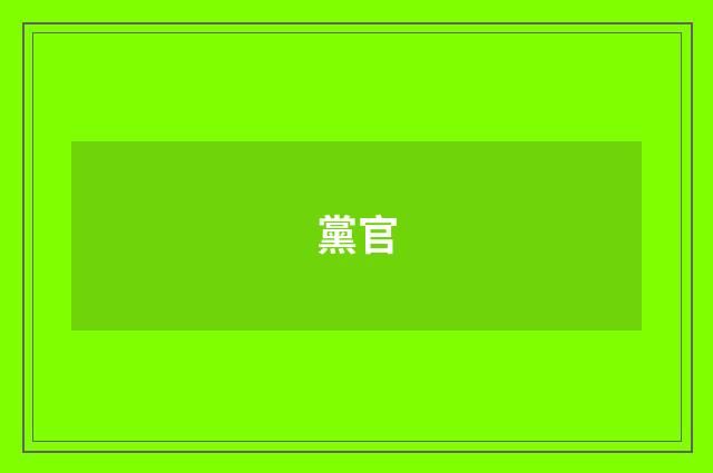 黨官