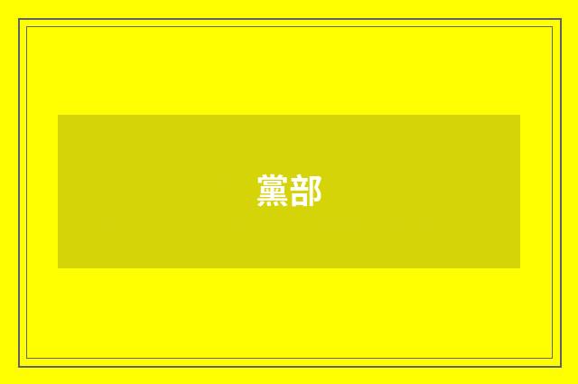 黨部