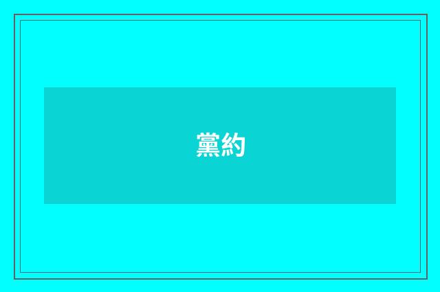黨約