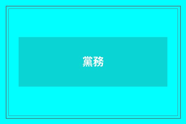 黨務