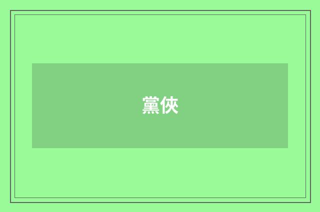 黨俠