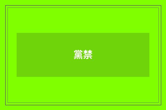 黨禁