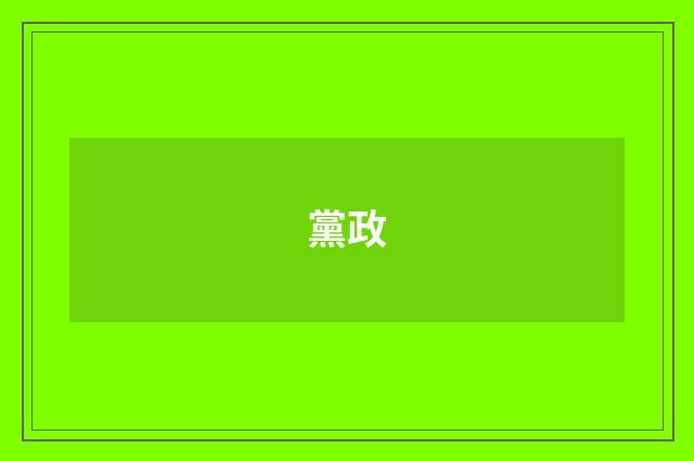 黨政