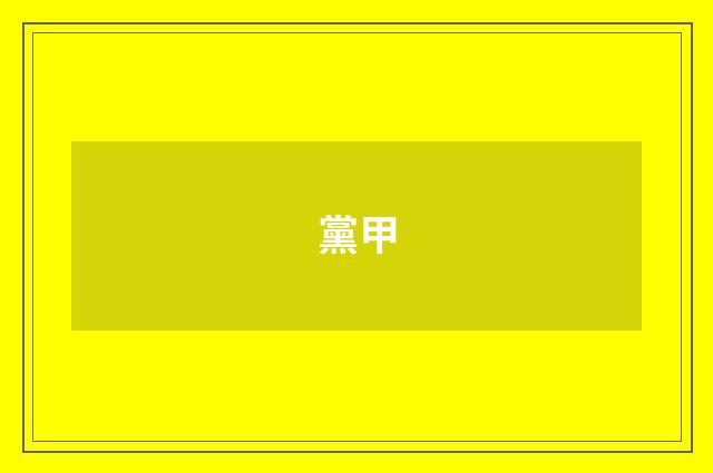 黨甲