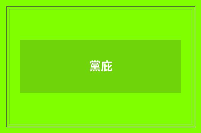 黨庇