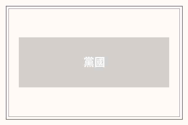 黨國