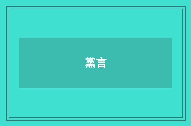 黨言