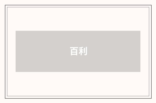 百利