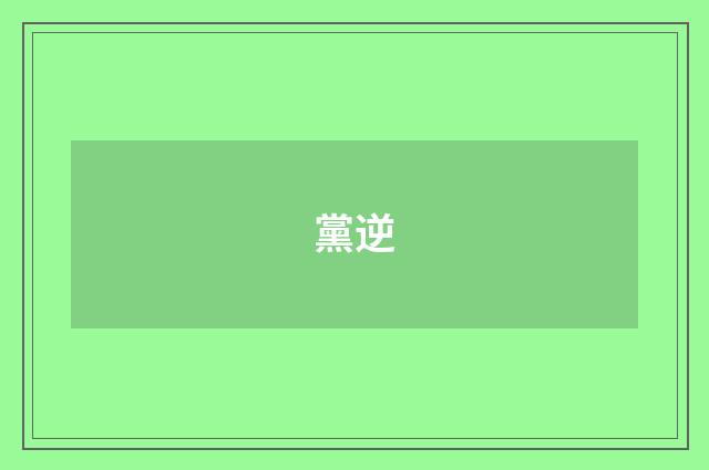 黨逆