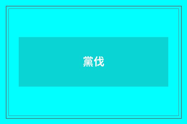 黨伐