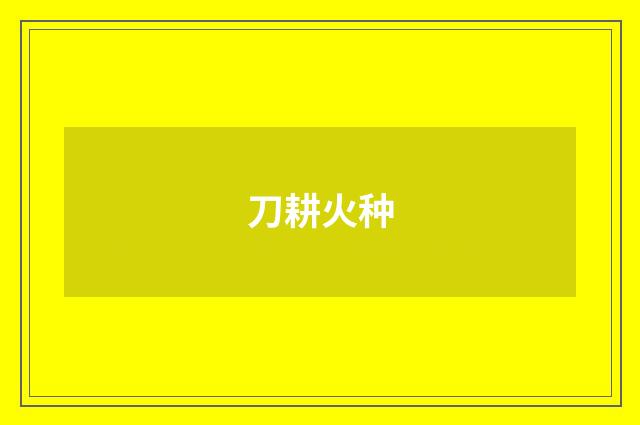 刀耕火种