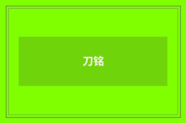 刀铭