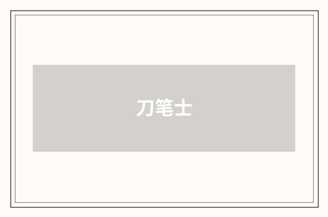 刀笔士