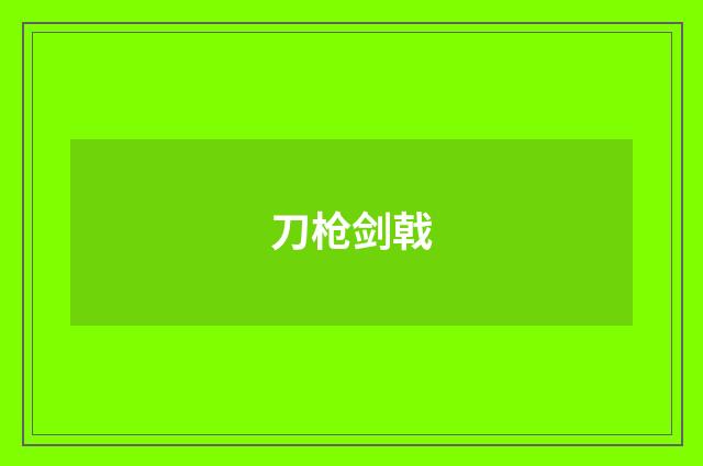 刀枪剑戟