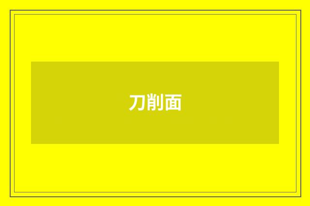 刀削面