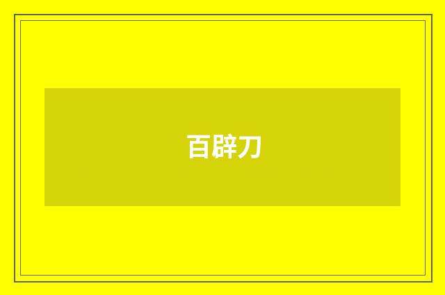 百辟刀