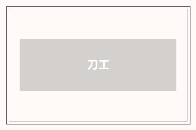 刀工