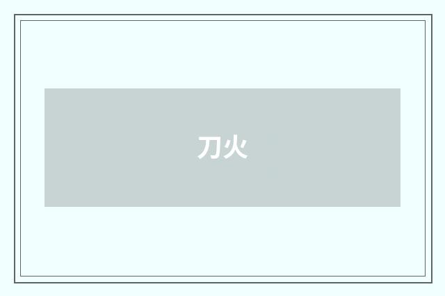 刀火
