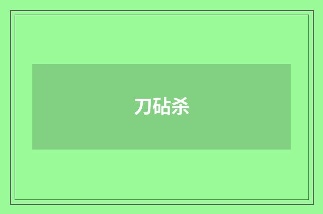 刀砧杀