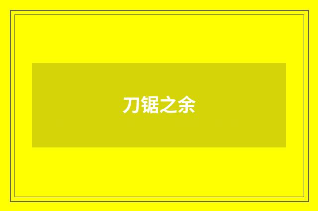 刀锯之余