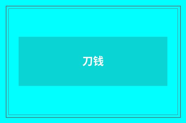 刀钱