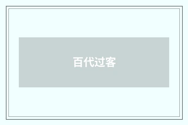百代过客