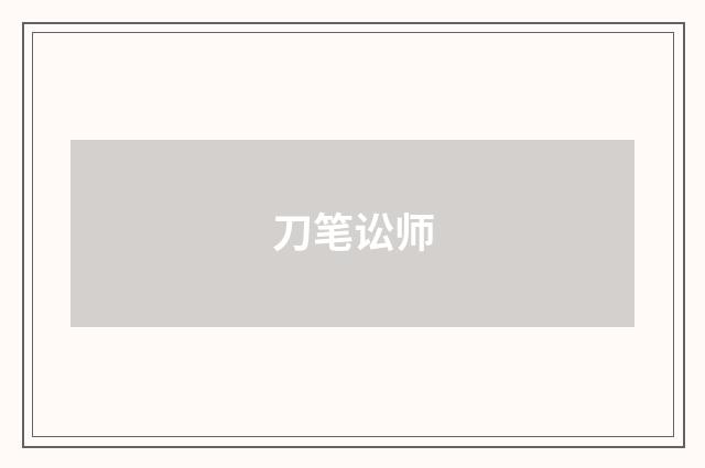 刀笔讼师