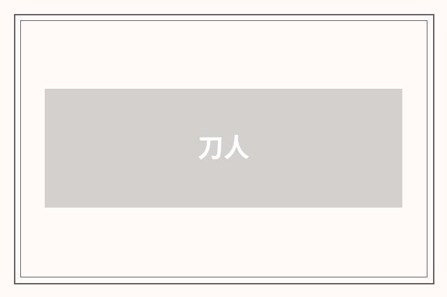 刀人