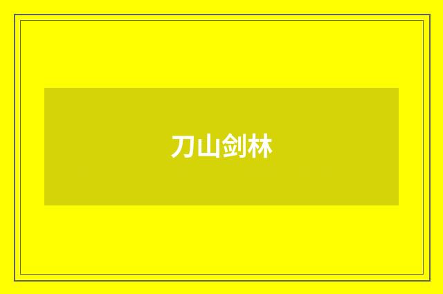 刀山剑林