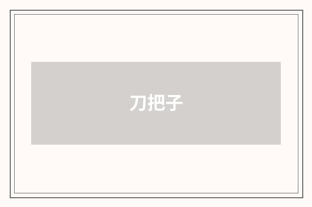 刀把子