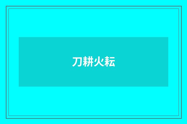 刀耕火耘