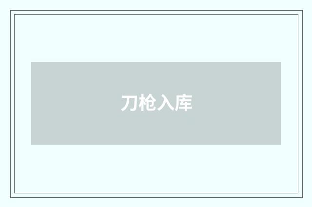 刀枪入库