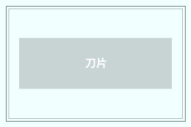 刀片