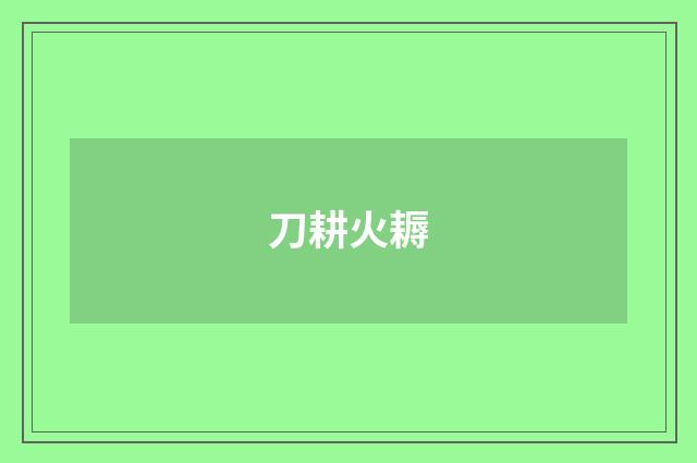 刀耕火耨