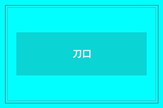 刀口