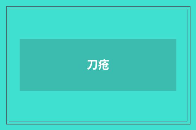 刀疮