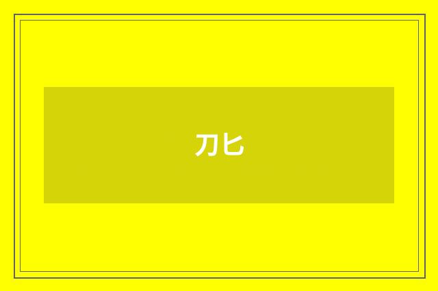 刀匕
