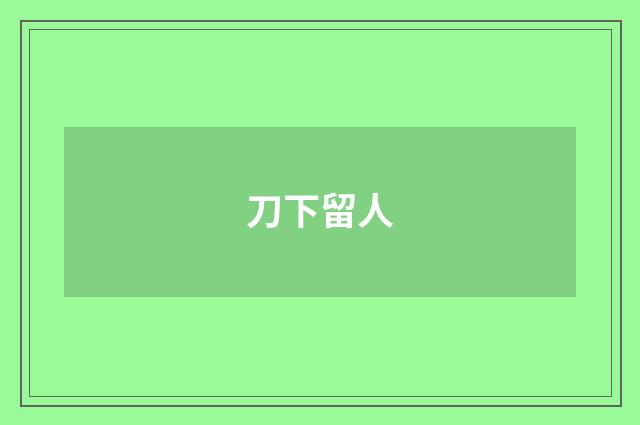 刀下留人