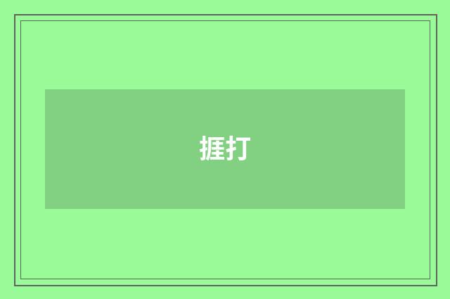 捱打