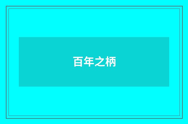 百年之柄