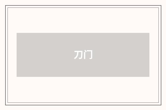 刀门