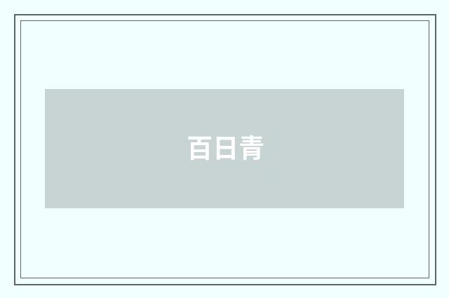 百日青