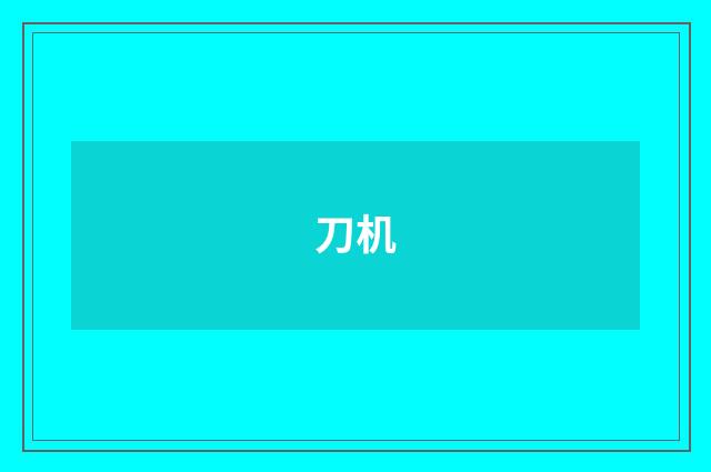 刀机