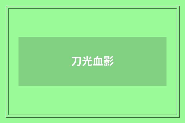 刀光血影