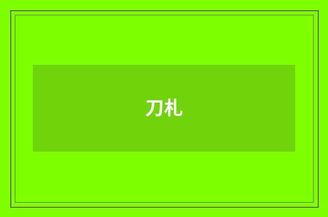 刀札