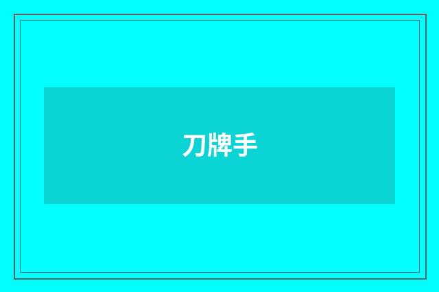 刀牌手